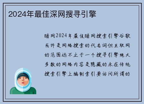 2024年最佳深网搜寻引擎