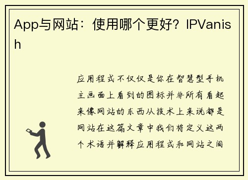 App与网站：使用哪个更好？IPVanish