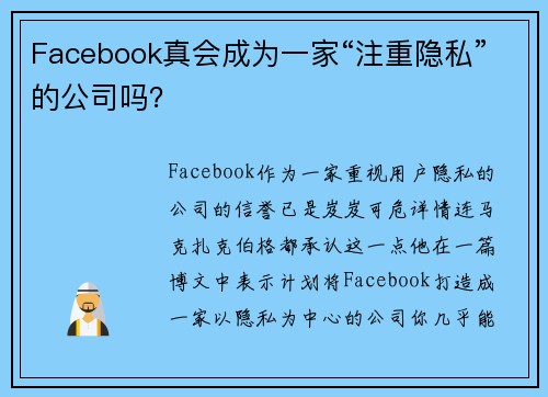 Facebook真会成为一家“注重隐私”的公司吗？ 