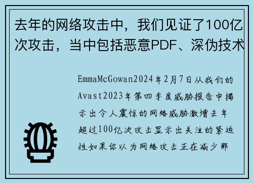 去年的网络攻击中，我们见证了100亿次攻击，当中包括恶意PDF、深伪技术和恋爱诈骗等。