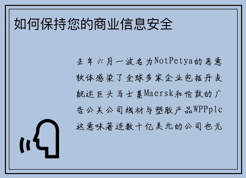 如何保持您的商业信息安全 