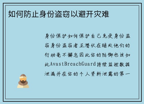 如何防止身份盗窃以避开灾难