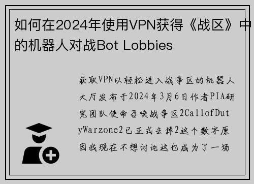 如何在2024年使用VPN获得《战区》中的机器人对战Bot Lobbies