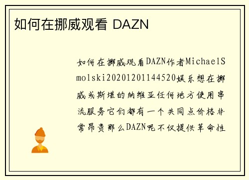 如何在挪威观看 DAZN