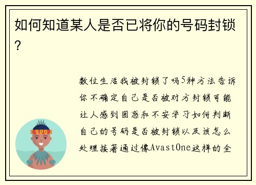 如何知道某人是否已将你的号码封锁？