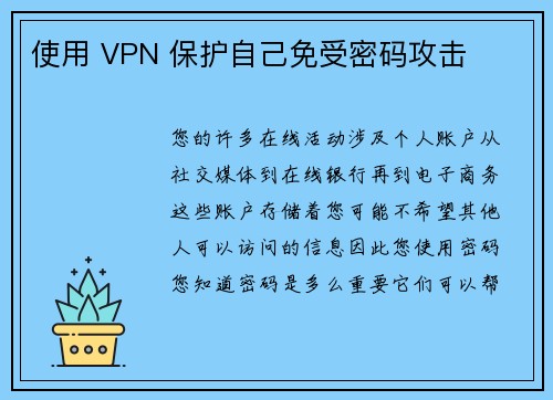 使用 VPN 保护自己免受密码攻击 