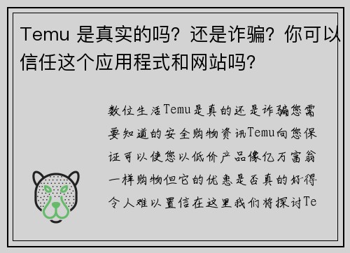 Temu 是真实的吗？还是诈骗？你可以信任这个应用程式和网站吗？
