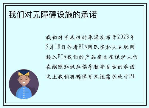 我们对无障碍设施的承诺 