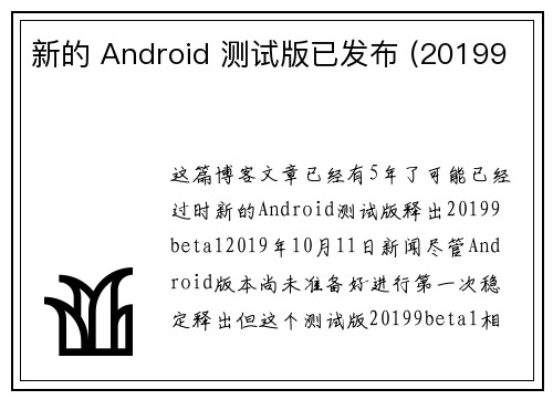 新的 Android 测试版已发布 (20199