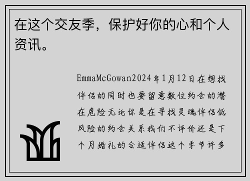 在这个交友季，保护好你的心和个人资讯。