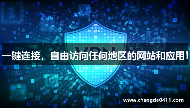 一键连接，自由访问任何地区的网站和应用！