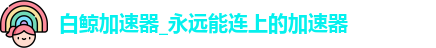 白鲸加速器1.45版本下载安装